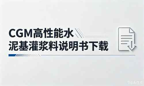 辰溪厂家：CGM高性能水泥基灌浆料说明书PDF（纯白无LOGO）